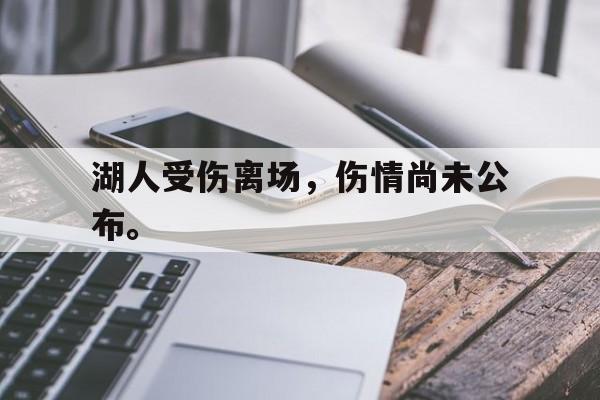 爱游戏ayx官网平台-湖人受伤离场，伤情尚未公布。