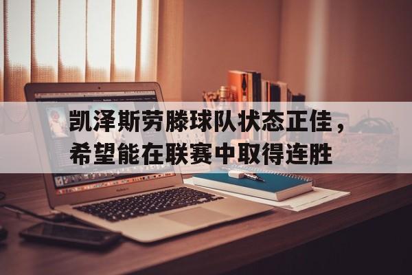 爱游戏ayx官网平台-凯泽斯劳滕球队状态正佳，希望能在联赛中取得连胜