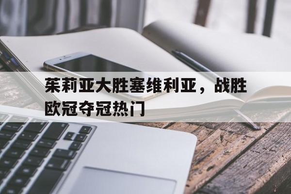 爱游戏平台首页-茱莉亚大胜塞维利亚，战胜欧冠夺冠热门