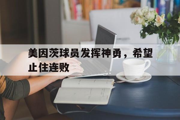 爱游戏平台首页-美因茨球员发挥神勇，希望止住连败