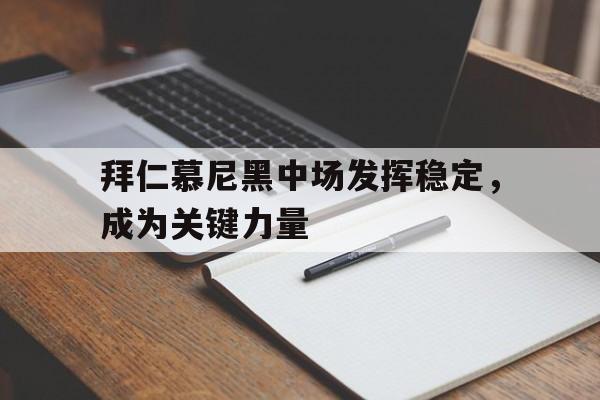 爱游戏平台首页-拜仁慕尼黑中场发挥稳定，成为关键力量