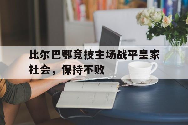 爱游戏平台首页-比尔巴鄂竞技主场战平皇家社会,保持不败